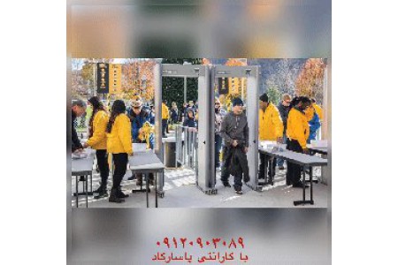 دستگاه گیت بازرسی