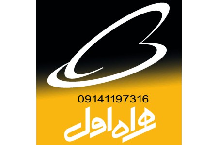 سیمکارت همراه اول کد یک تبریز09141197316