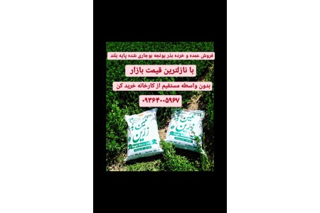 فروش انواع بذر یونجه بوجاری شده