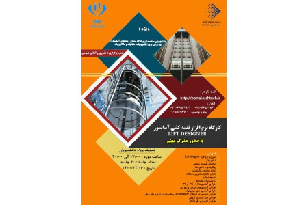 کارگاه نرم افزار و نقشه کشی آسانسور LIFT DESIGNER