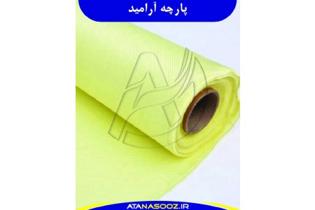فروش پارچه ارامید
