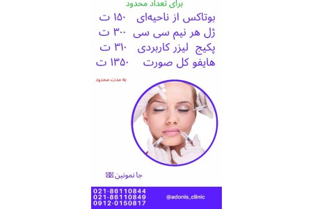 تخفیف عیدانه کلینیک پوست ولیزر ادونیس