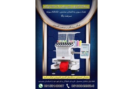 دستگاه گلدوزی کامپیوتری تک کله اورگان