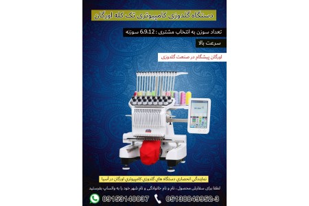 دستگاه گلدوزی کامپیوتری تک کله اورگان