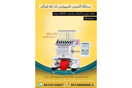 دستگاه گلدوزی کامپیوتری تک کله اورگان