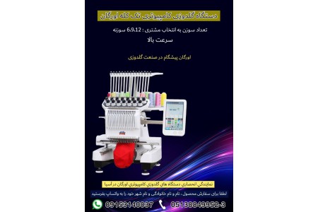 دستگاه گلدوزی کامپیوتری تک کله اورگان