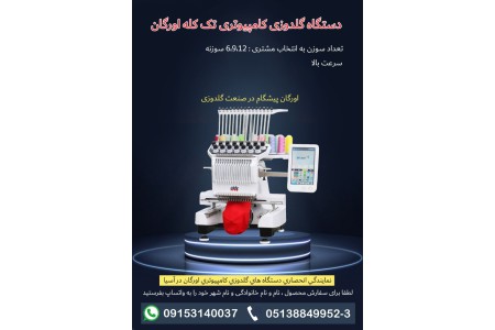 دستگاه گلدوزی کامپیوتری تک کله اورگان