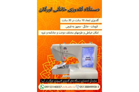 دستگاه گلدوزی خانگی اورگان