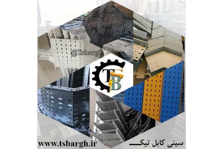 تیک تولید کننده سینی کابل