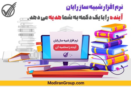 نرم افزار شبيه سازي رايان