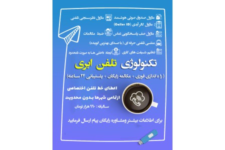 تلفن ابری ( مکالمه رایگان )