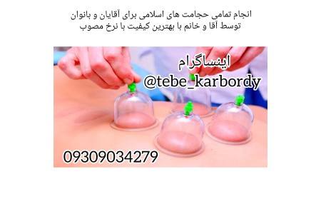 انجام دهنده انواع حجامت های اسلامی