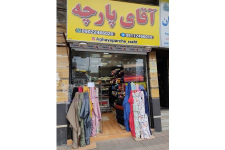 پارچه سرای آقای پارچه فروشگاه رشت