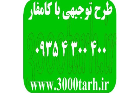 نحوه نوشتن طرح توجیهی کشاورزی دامداری گردشگری صنعتی+نمونه رایگان