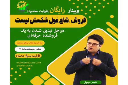 هشت مرحله اصلی در فروش( مراحل تبدیل شدن به یک فروشنده حرفه‌ای)