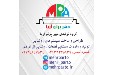 فروش ویژه انواع سیستم های روشنایی ال ای دی