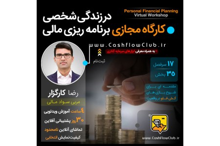 کارگاه مجازی برنامه ریزی مالی در زندگی شخصی