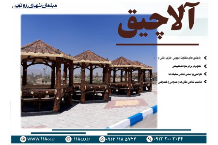مبلمان شهری 118 نوین