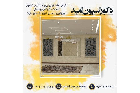 دکوراسیون امید