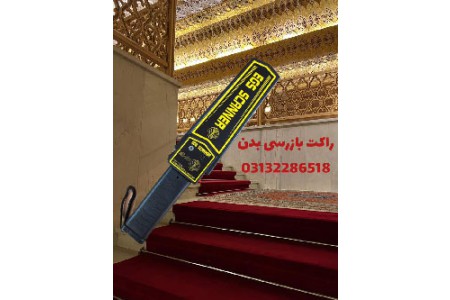 راکت تفتیش بدنی