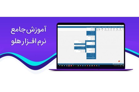 آموزش جامع نرم افزار هلو