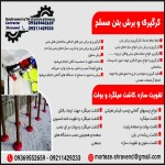 کرگیری و برش بتن مسلح ، مقاوم سازی سازه های بتنی