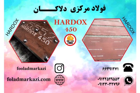 ورق هاردوکس 450، ورق ضد سایش هاردوکس، Hardox 450