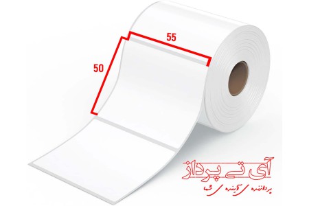 خرید لیبل کاغذی یک ردیفه 55*50 میلیمتر( 1 رول)