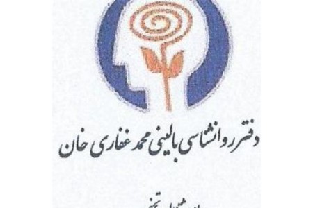 دفتر روان شناسی بالینی محمد غفاری خان
