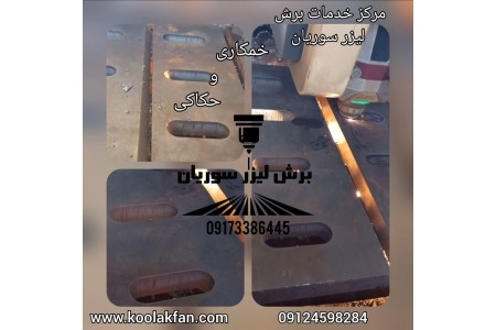 خدمات خم وبرش لیزری انواع درب ساختمانی در شیراز توسط شرکت کولاک فن 09124598284