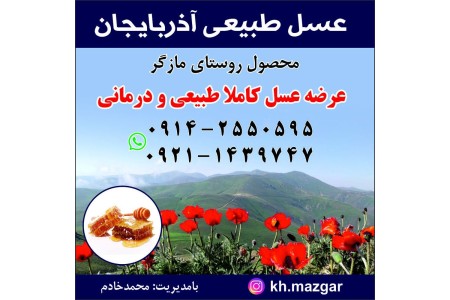 عسل طبیعی آذربایجان