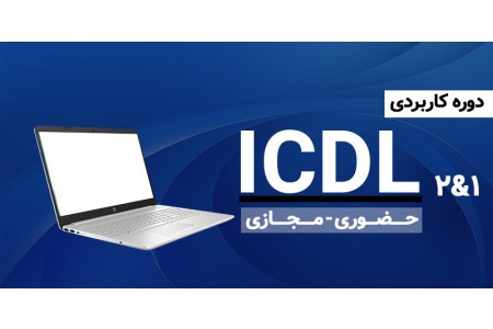 آموزش ICDL کاربردی
