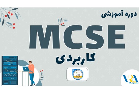 آموزش MCSE کاربردی