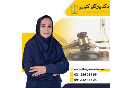 بهترین وکیل پایه یک دادگستری تهران با تجربه بالا
