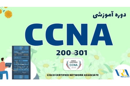 آموزش CCNA 200-301
