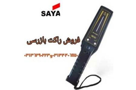 خرید راکت موبایل یاب در اصفهان