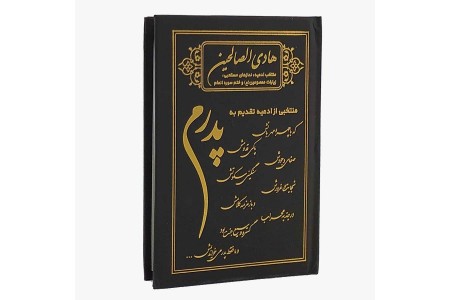 کتاب دعا و ادعیه هادی الصالحین مخصوص چاپ اعلامیه یادبود