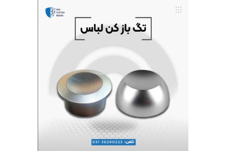 فروش تگ بازکن سوپر در اصفهان