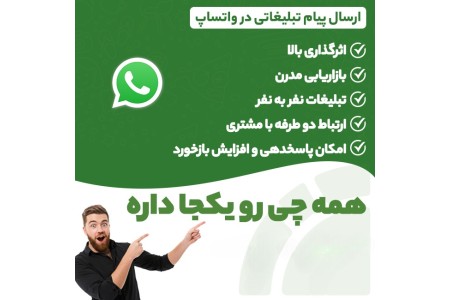 ارسال انبوه پیام تبلیغاتی در واتساپ