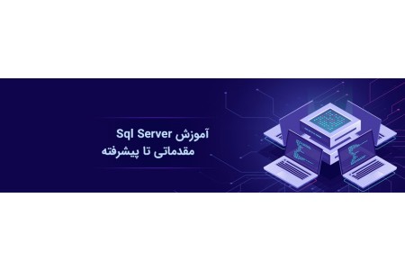 آموزش مقدماتی SQL Server