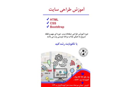 آموزش طراحی سایت در قزوین