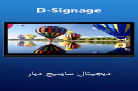 سامانه دیجیتال ساینیج دیار (D-Signage)