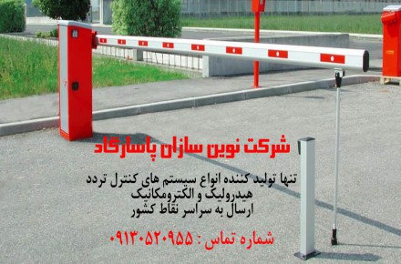 فروش راهبندهای هیدرولیکی در اصفهان