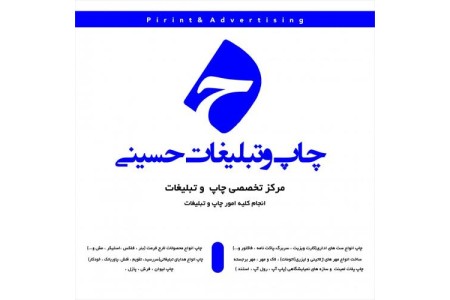 چاپ  و تبلیغات حسینی
