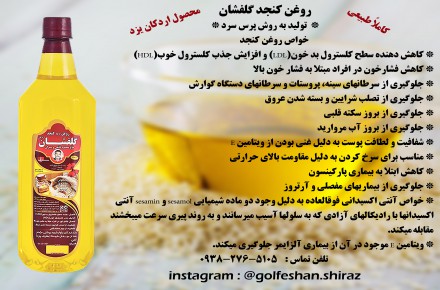 فروش روغن کنجدگلفشان اردکان یزد در شیراز