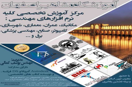 آموزشگاه مشاهیر اصفهان مرکز جامع آموزش نرم افزار های فنی و مهندسی
