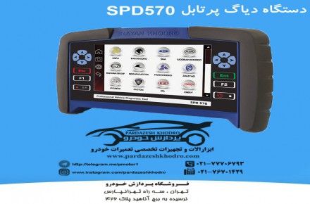 دستگاه دیاگ SPD 570