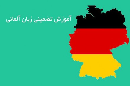 یادگیری زبان آلمانی ب صورت تضمینی و تخصصی