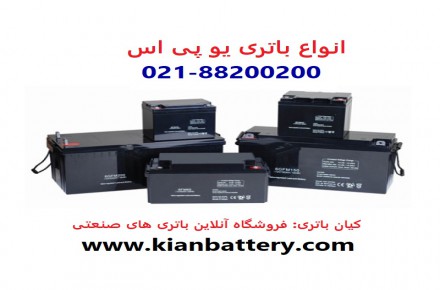 فروش انواع باتری یو پی اس