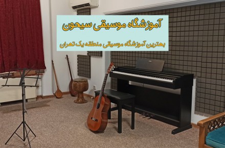 بهترین آموزشگاه موسیقی در تهران (سیحون)